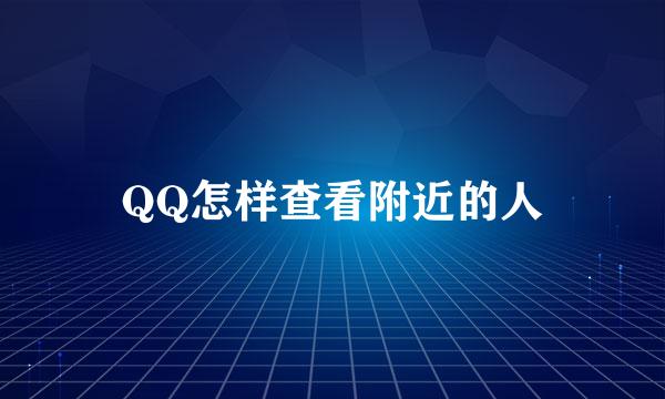 QQ怎样查看附近的人