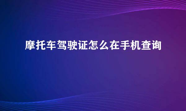 摩托车驾驶证怎么在手机查询