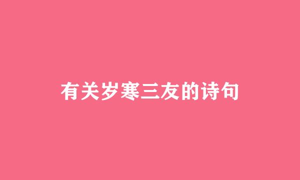 有关岁寒三友的诗句