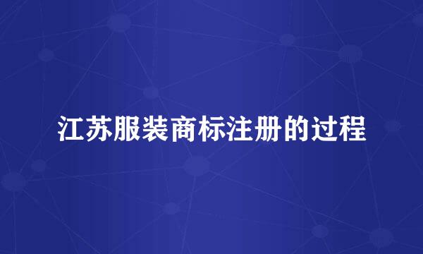 江苏服装商标注册的过程