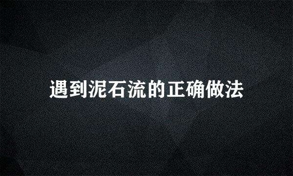 遇到泥石流的正确做法