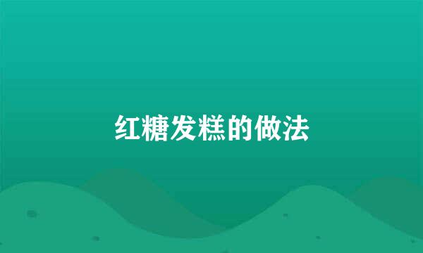 红糖发糕的做法
