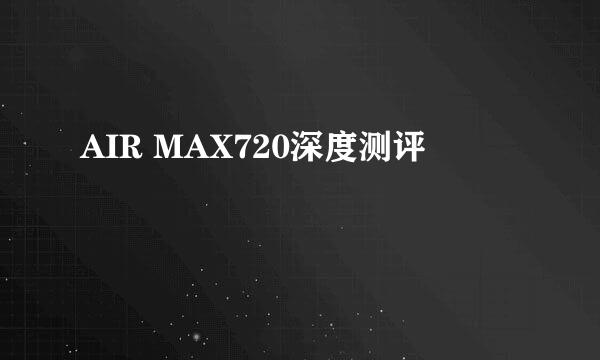 AIR MAX720深度测评
