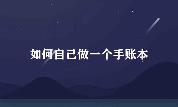 如何自己做一个手账本