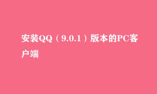 安装QQ（9.0.1）版本的PC客户端