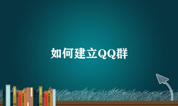 如何建立QQ群