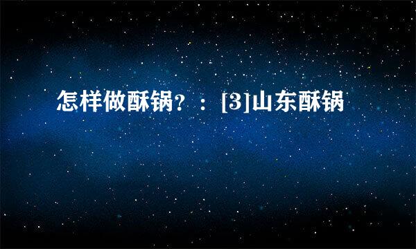 怎样做酥锅？：[3]山东酥锅