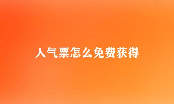 人气票怎么免费获得