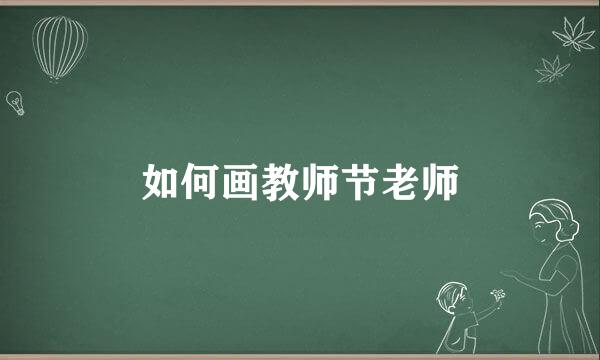 如何画教师节老师