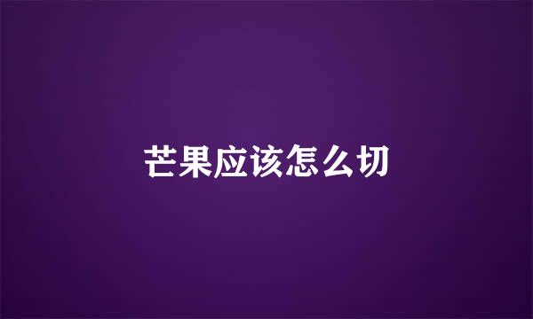 芒果应该怎么切