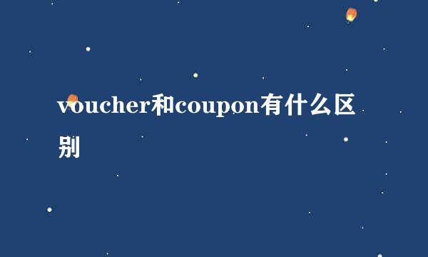 voucher和coupon有什么区别