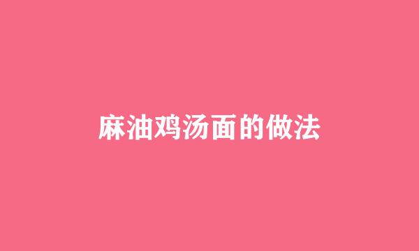 麻油鸡汤面的做法