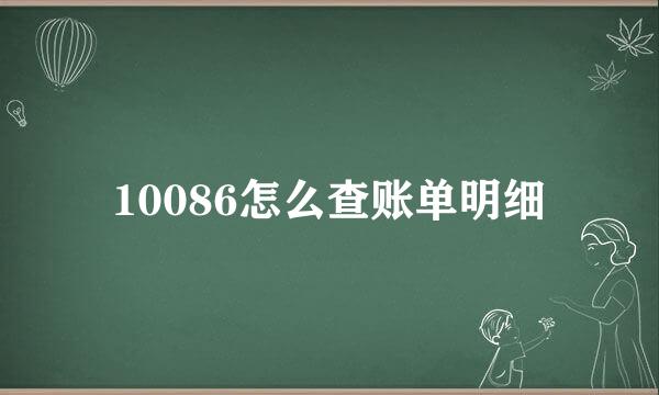 10086怎么查账单明细