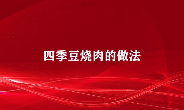 四季豆烧肉的做法