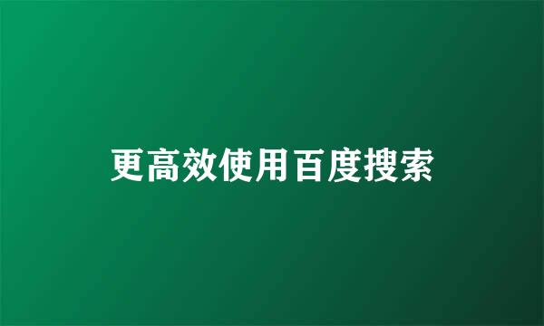 更高效使用百度搜索