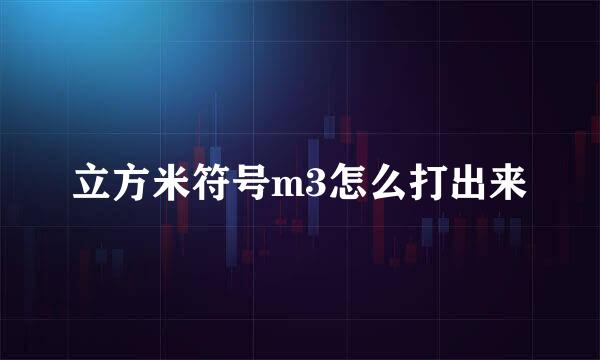 立方米符号m3怎么打出来