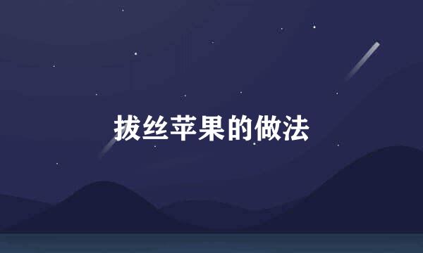 拔丝苹果的做法