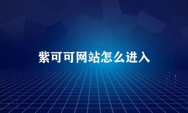 紫可可网站怎么进入