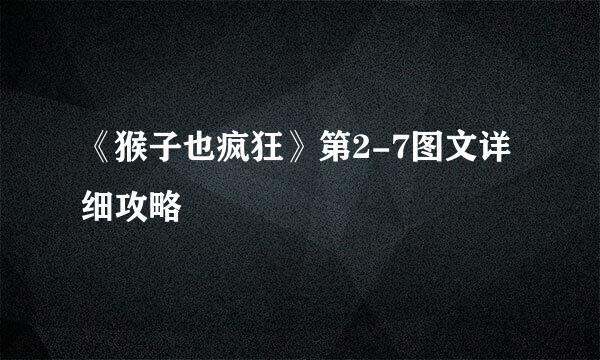 《猴子也疯狂》第2-7图文详细攻略