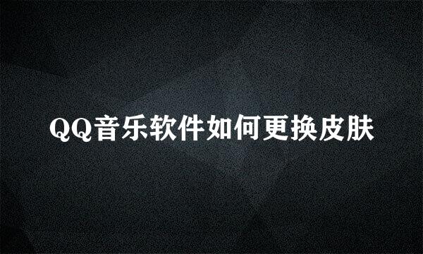 QQ音乐软件如何更换皮肤