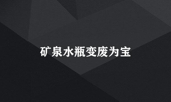 矿泉水瓶变废为宝