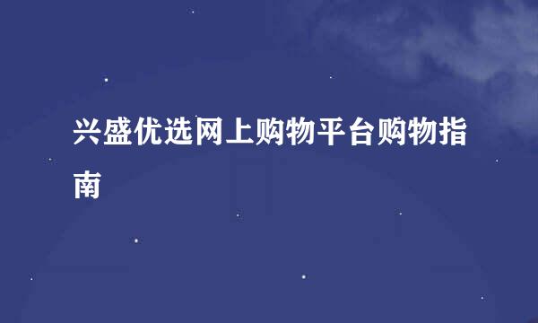 兴盛优选网上购物平台购物指南
