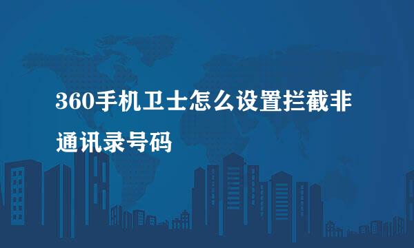 360手机卫士怎么设置拦截非通讯录号码