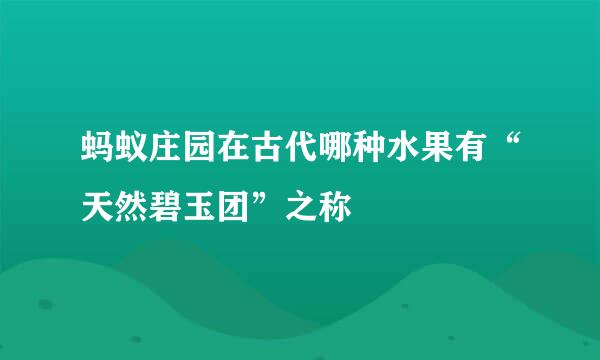 蚂蚁庄园在古代哪种水果有“天然碧玉团”之称