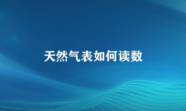 天然气表如何读数