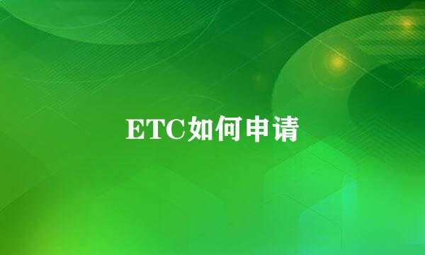ETC如何申请