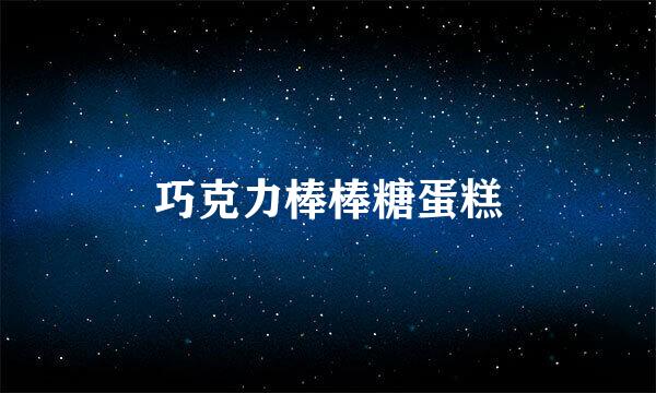 巧克力棒棒糖蛋糕