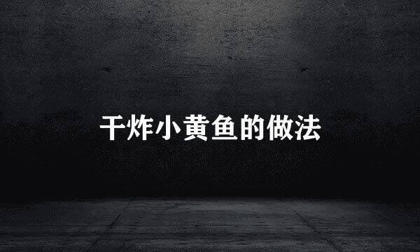 干炸小黄鱼的做法