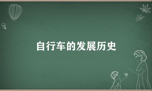 自行车的发展历史