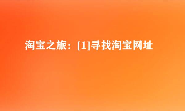 淘宝之旅：[1]寻找淘宝网址