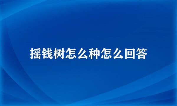 摇钱树怎么种怎么回答