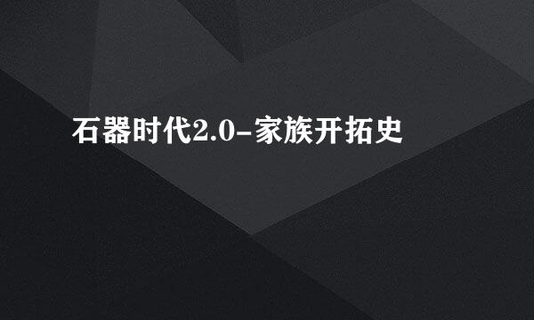 石器时代2.0-家族开拓史