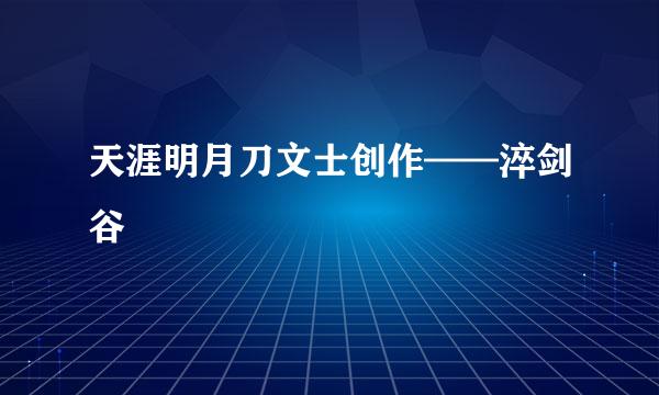 天涯明月刀文士创作——淬剑谷