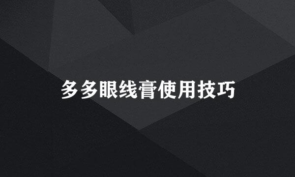 多多眼线膏使用技巧