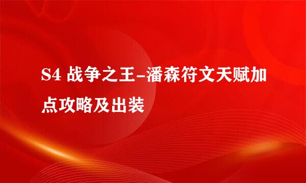 S4 战争之王-潘森符文天赋加点攻略及出装