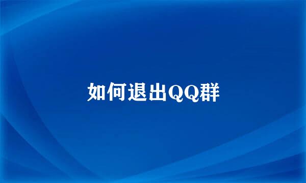 如何退出QQ群