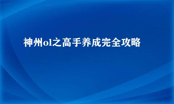 神州ol之高手养成完全攻略