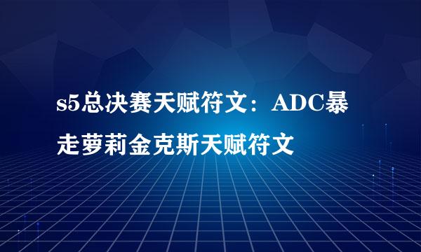 s5总决赛天赋符文：ADC暴走萝莉金克斯天赋符文