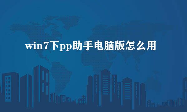 win7下pp助手电脑版怎么用