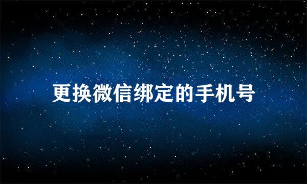 更换微信绑定的手机号