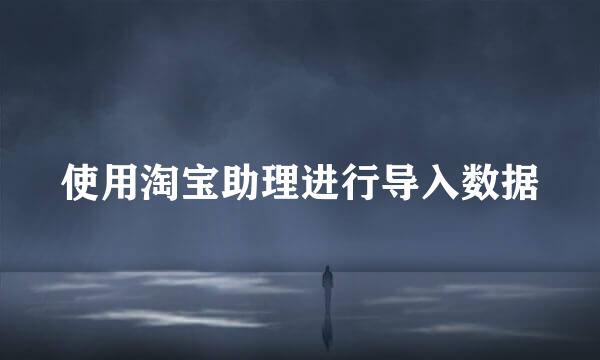 使用淘宝助理进行导入数据