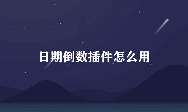 日期倒数插件怎么用