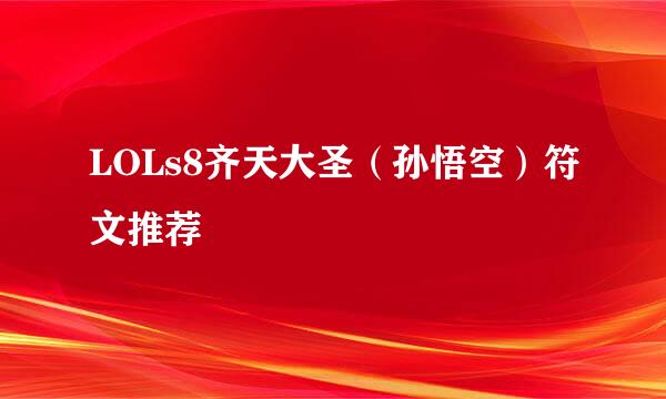 LOLs8齐天大圣（孙悟空）符文推荐