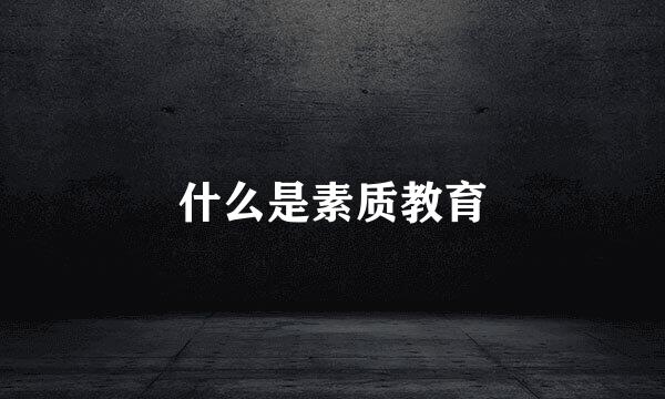 什么是素质教育