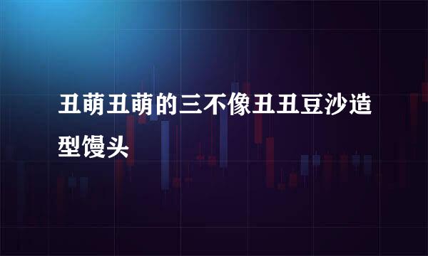 丑萌丑萌的三不像丑丑豆沙造型馒头