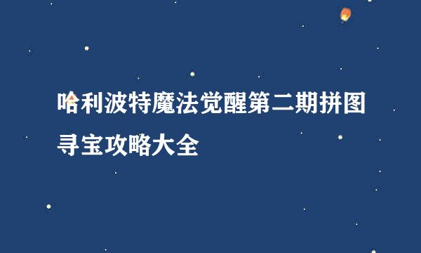 哈利波特魔法觉醒第二期拼图寻宝攻略大全